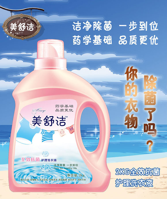 美舒潔全效抗菌護(hù)理洗衣液