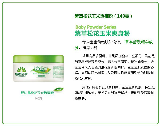 紫仙佰草yingye松花玉米熱痱粉