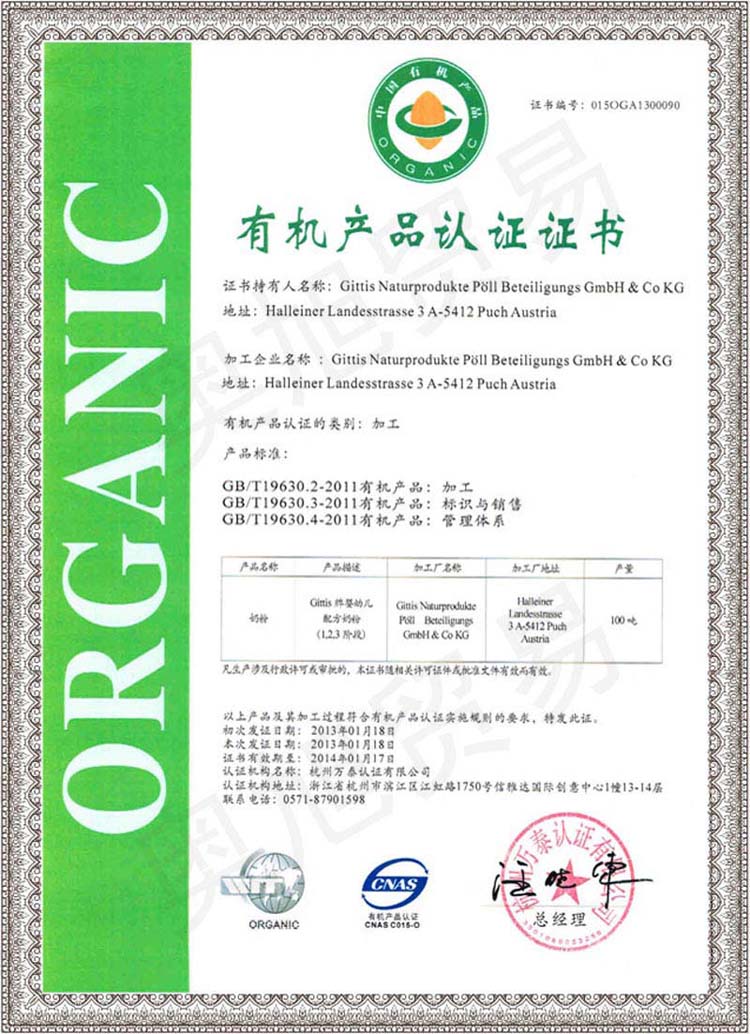 中國有機產品認證書