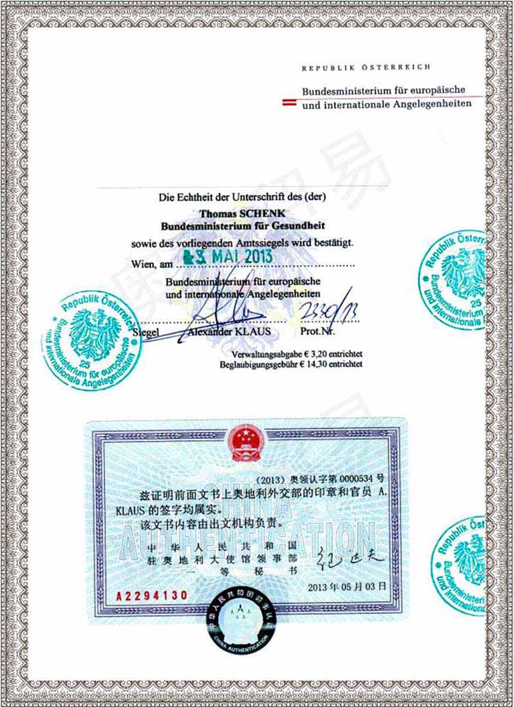 奧地利衛(wèi)生部衛(wèi)生證書的外交部雙認證