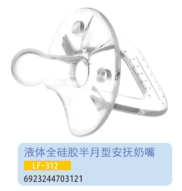 護貝康液體全硅膠半月型安撫奶嘴LF-312