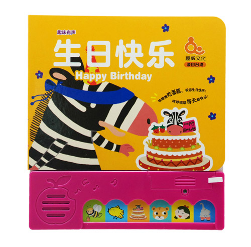 趣威生日快樂兒童玩具