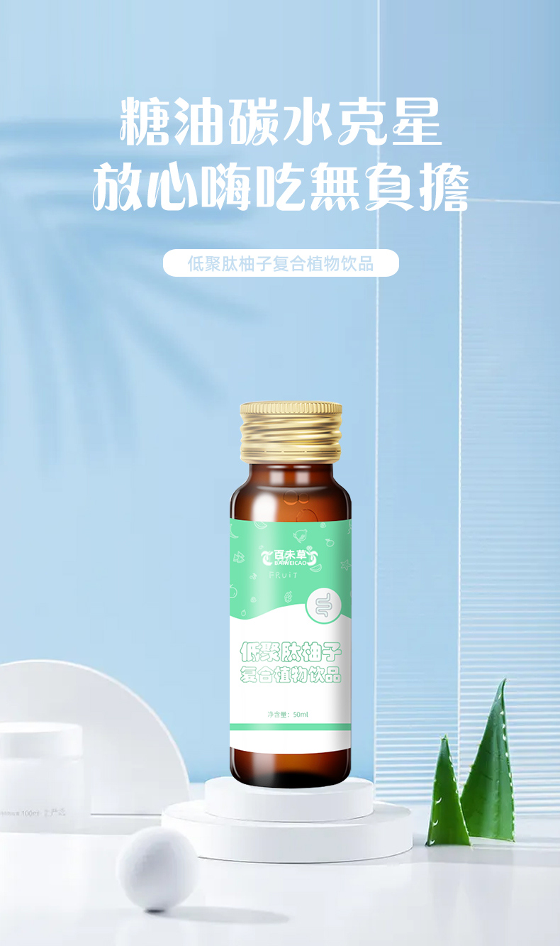 百未草牌低聚肽柚子復(fù)合植物飲品詳情_(kāi)01.jpg 百未草牌低聚肽柚子復(fù)合植物飲品詳情_(kāi)01.jpg