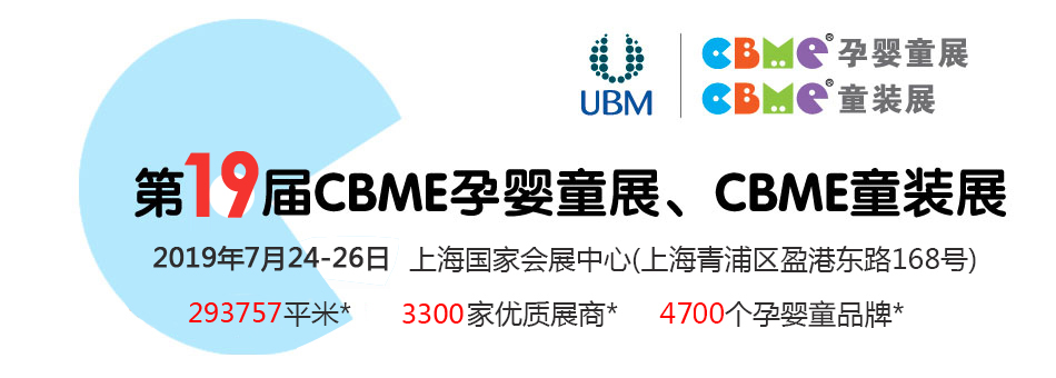 ��19��CBME�Ћ�ͯչ���Ћ�ͯʳƷչ