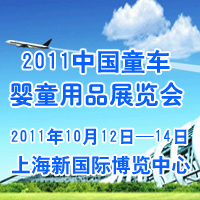 2011���Ї�ͯ܇����ͯ��Ʒչ�[��(hu��)