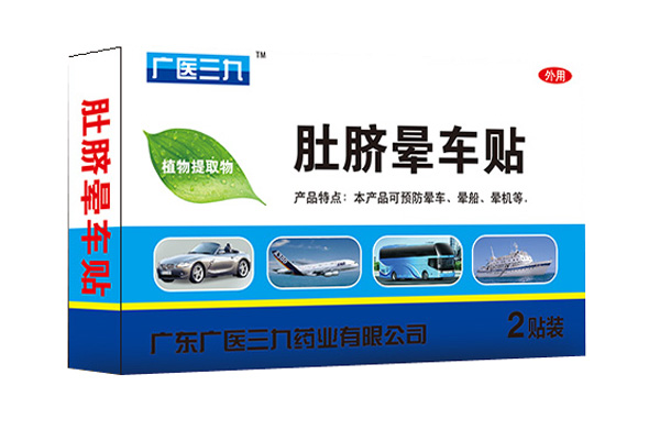 廣醫(yī)三九肚臍暈車貼