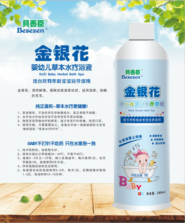 貝善臣金銀花yingye草本水療浴液.jpg 貝善臣金銀花yingye草本水療浴液.jpg