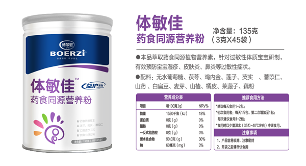 博爾滋體敏佳藥食同源營(yíng)養(yǎng)粉.png 博爾滋體敏佳藥食同源營(yíng)養(yǎng)粉.png
