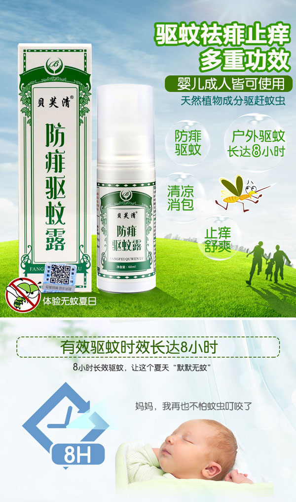 貝芙清防痱驅(qū)蚊露產(chǎn)品介紹.jpg