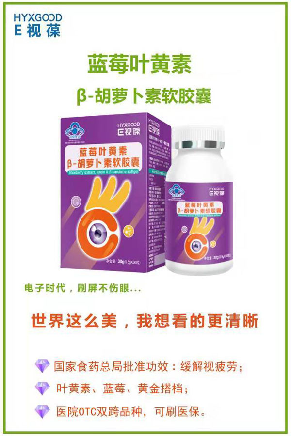 E視葆藍(lán)莓葉黃素β-胡蘿卜素軟膠囊.jpg E視葆藍(lán)莓葉黃素β-胡蘿卜素軟膠囊.jpg