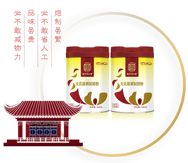 南京同仁堂無乳糖調制奶粉.png