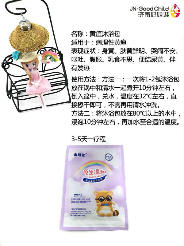 宏慧堂黃疸沐浴包