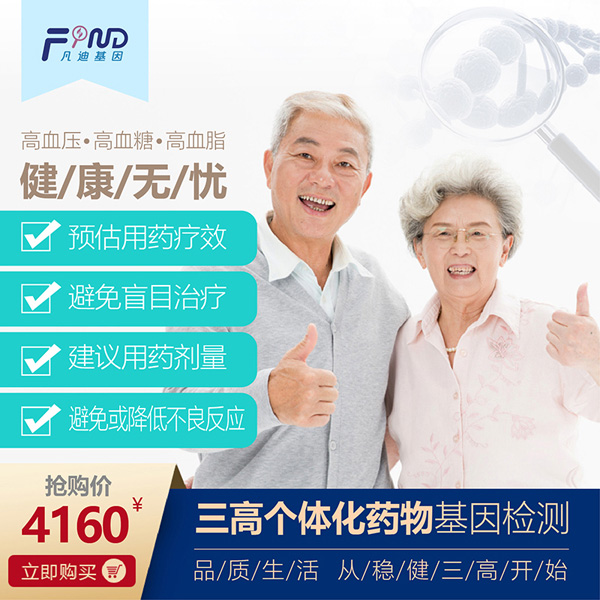 凡迪基因三高個(gè)體化藥物基因檢測(cè).jpg 凡迪基因三高個(gè)體化藥物基因檢測(cè).jpg