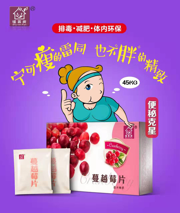 植英房天然蔓越莓片1.jpg 植英房天然蔓越莓片1.jpg