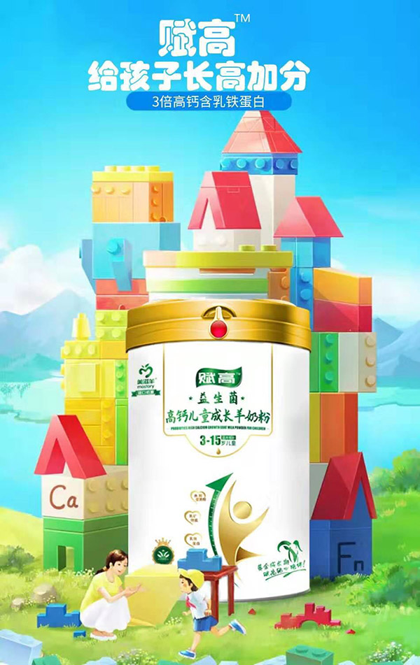 美滋羊賦高益生菌高鈣兒童成長羊奶粉5.jpg