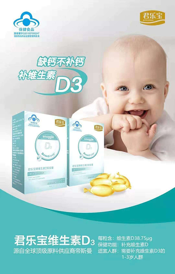 君樂(lè)寶牌維生素D軟膠囊