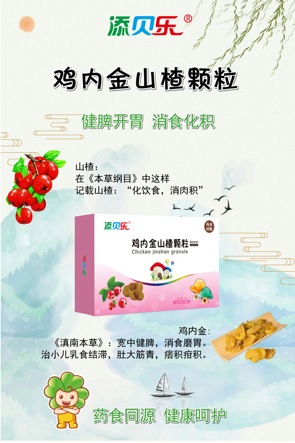 添貝樂雞內金山楂顆粒效果圖.jpg