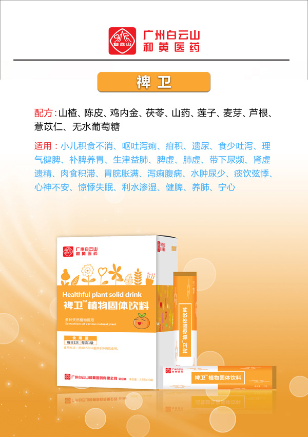 廣州白云山和黃醫(yī)藥恬美健禆衛(wèi)植物固體飲料2.jpg