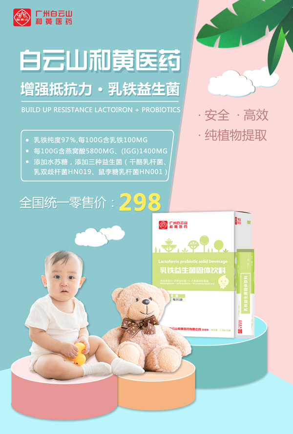 廣州白云山和黃醫(yī)藥恬美健乳鐵益生菌固體飲料1.jpg