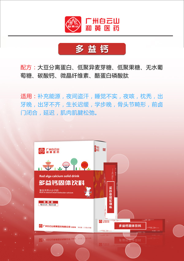 廣州白云山和黃醫(yī)藥恬美健多益鈣固體飲料2.jpg