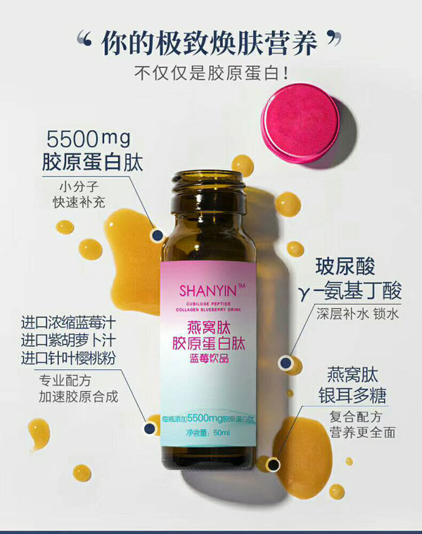 SHANYIN善茵燕窩肽膠原蛋白肽藍(lán)莓飲品.jpg