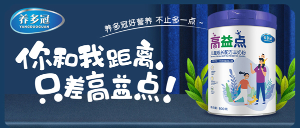 養(yǎng)多冠高益點(diǎn)兒童成長(zhǎng)配方羊奶粉_01.jpg