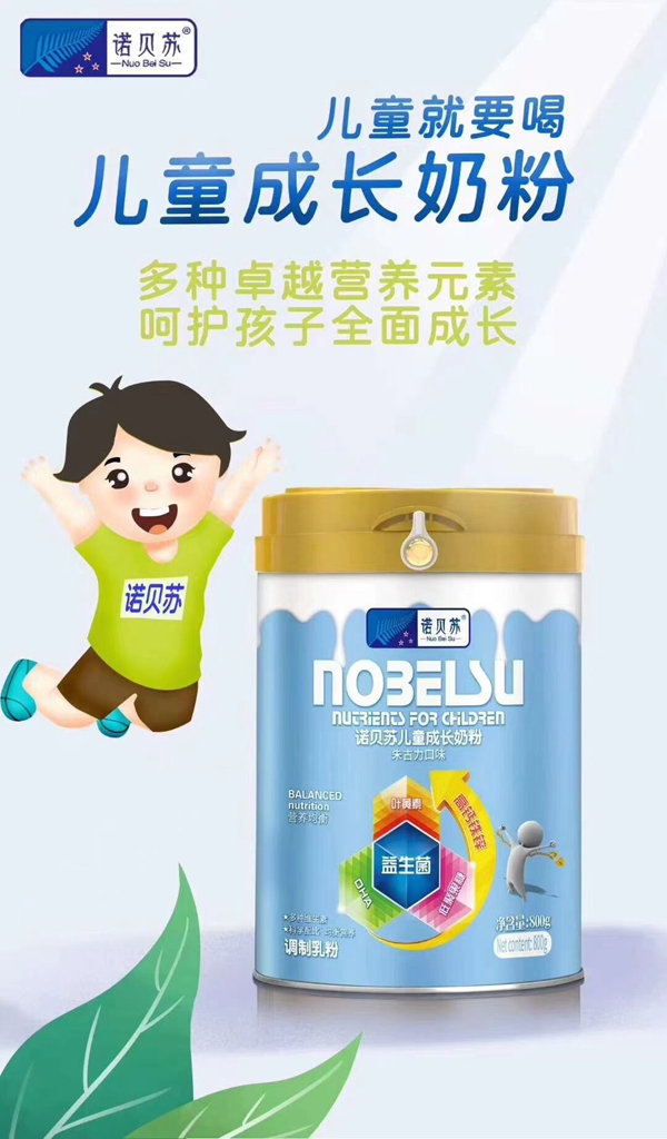 諾貝蘇兒童成長(zhǎng)奶粉1
