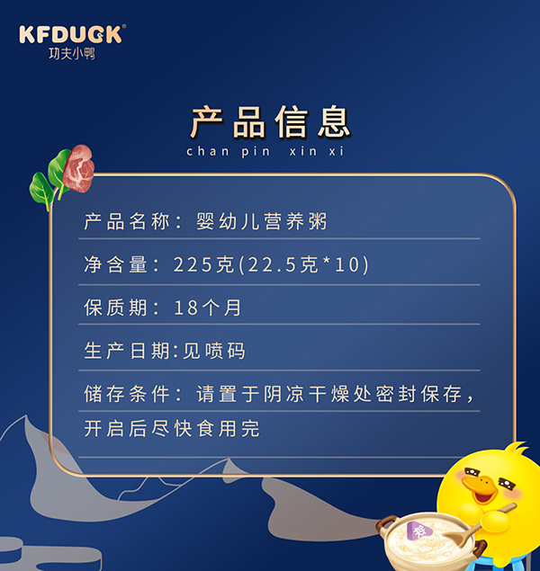 功夫小鴨嬰幼兒營(yíng)養(yǎng)粥
