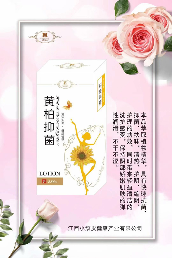 頑皮蟲黃柏抑菌洗液