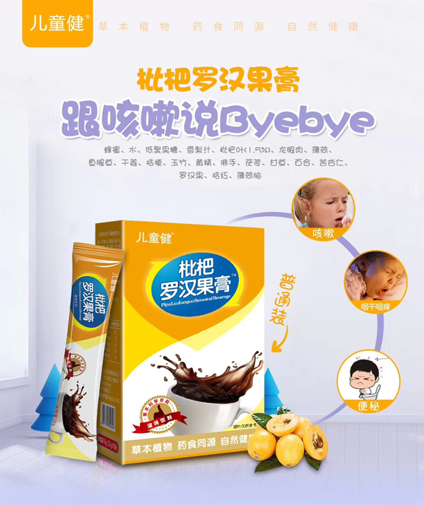 兒童健枇杷羅漢果膏