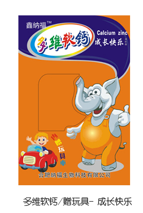 鑫納福多維軟鈣贈(zèng)玩具 成長(zhǎng)快樂.jpg 鑫納福多維軟鈣贈(zèng)玩具 成長(zhǎng)快樂.jpg