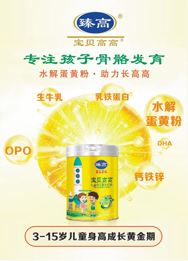 臻高寶貝高高兒童成長(zhǎng)配方奶粉.jpg 臻高寶貝高高兒童成長(zhǎng)配方奶粉.jpg
