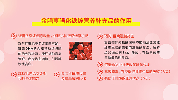 金膳亨強(qiáng)化鐵鋅營養(yǎng)補(bǔ)充劑7.jpg