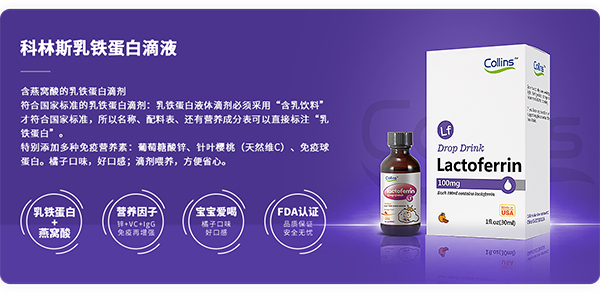Collins科林斯乳鐵蛋白滴液詳情.jpg
