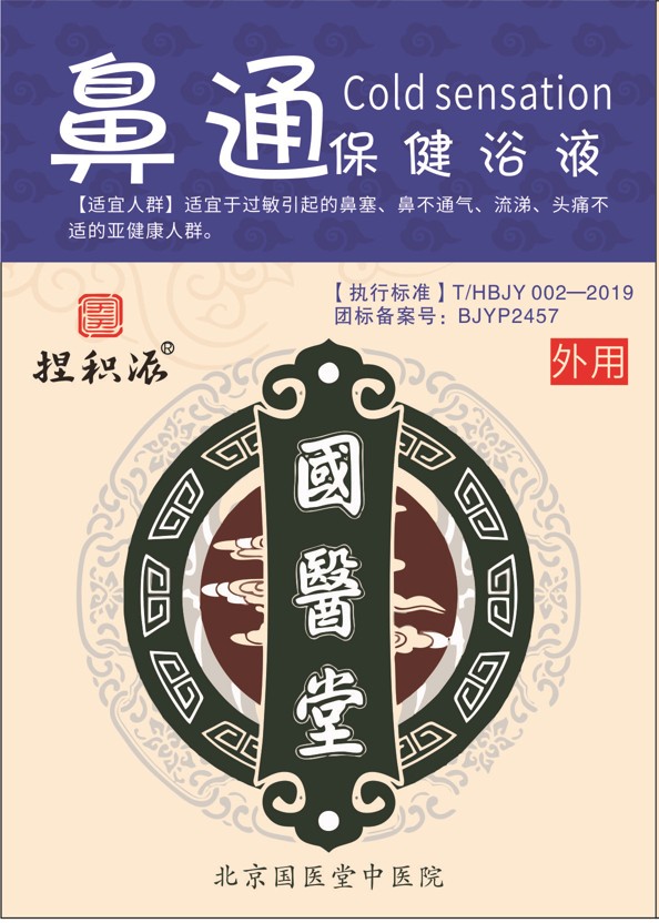 國醫(yī)堂捏積派鼻通保健浴液