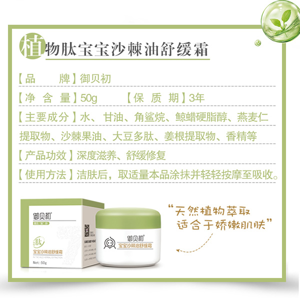 御貝初植物肽寶寶沙棘油舒緩霜詳情.jpg