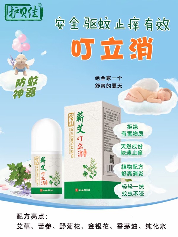 護(hù)貝佳貝愛蘄艾叮立消驅(qū)蚊液海報(bào).jpg