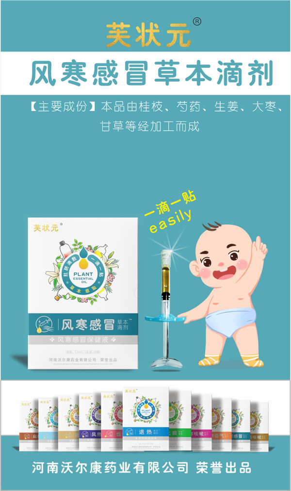 芙狀元草本滴劑-風(fēng)寒感冒.jpg 芙狀元草本滴劑-風(fēng)寒感冒.jpg