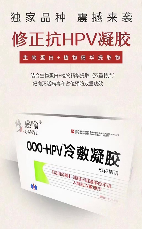 修正感喻抗OOO-HPV冷敷凝膠