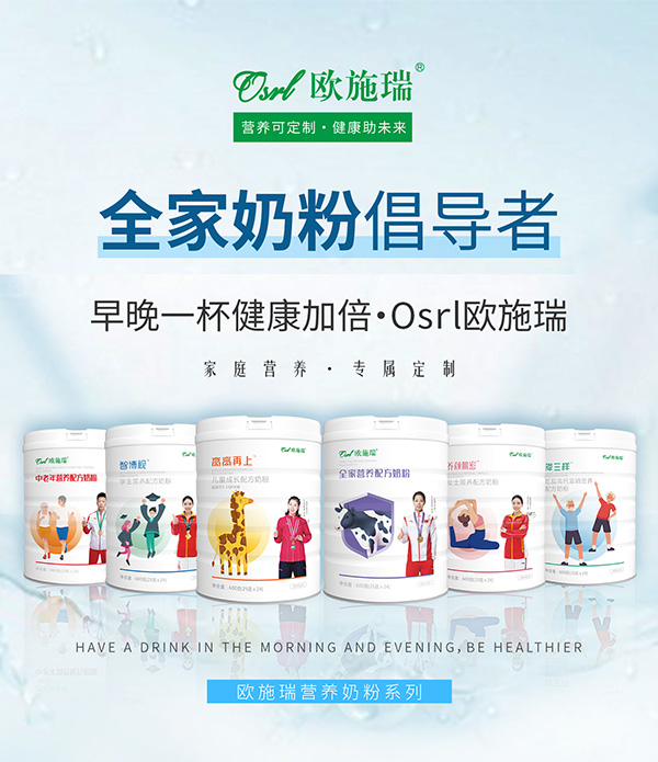 歐施瑞營(yíng)養(yǎng)奶粉.jpg 歐施瑞營(yíng)養(yǎng)奶粉.jpg