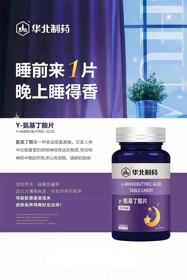 華北制藥γ-氨基丁酸片海報.jpg