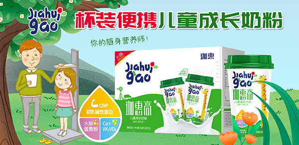 珈惠高兒童成長奶粉招商.jpg 珈惠高兒童成長奶粉招商.jpg