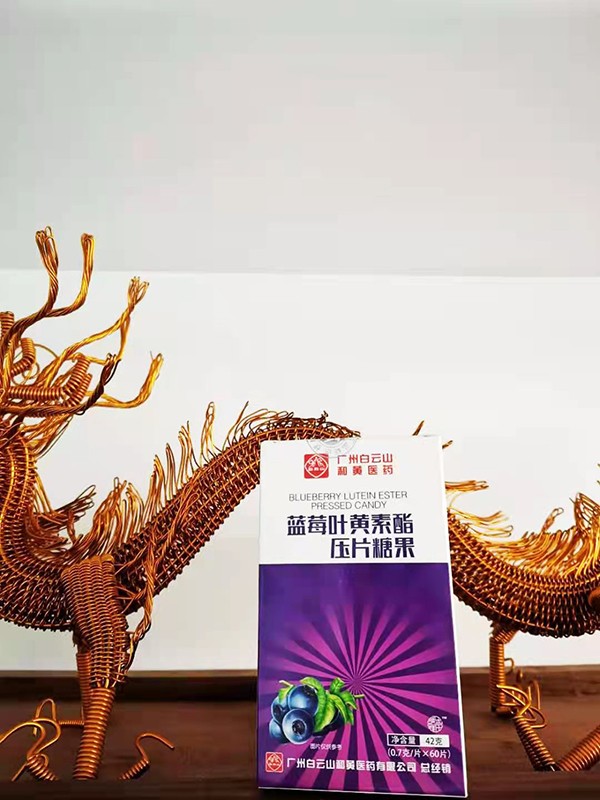 白云山藍(lán)莓葉黃素酯壓片糖果 (2).jpg