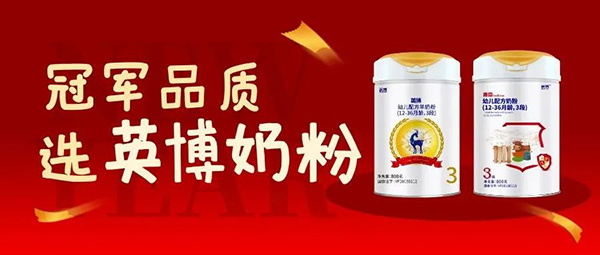 英博奶粉持續(xù)精耕做好品牌蓄勢(shì)增長(zhǎng)5.jpg 英博奶粉持續(xù)精耕做好品牌蓄勢(shì)增長(zhǎng)5.jpg