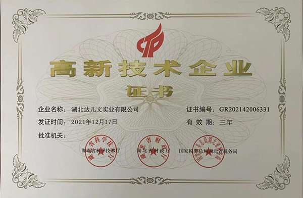 湖北達兒文實業(yè)榮獲國家高新技術(shù)企業(yè)認定.jpg 湖北達兒文實業(yè)榮獲國家高新技術(shù)企業(yè)認定.jpg