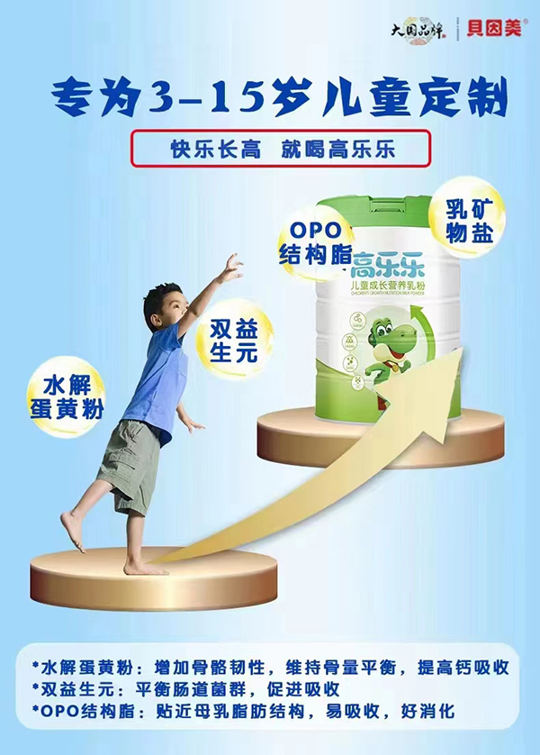 貝因美高樂樂兒童成長奶粉.jpg