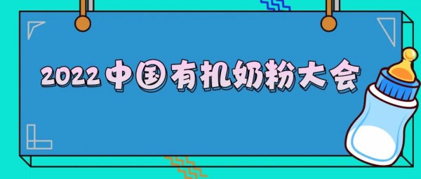 2022中國有機(jī)奶粉大會(huì)震撼來襲 2022中國有機(jī)奶粉大會(huì)震撼來襲