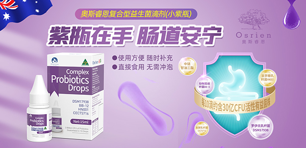 奧斯睿恩復(fù)合型益生菌滴劑小紫瓶.jpg 奧斯睿恩復(fù)合型益生菌滴劑小紫瓶.jpg