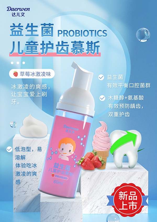 達(dá)兒文益生菌兒童護(hù)齒慕斯(草莓冰淇淋味).jpg