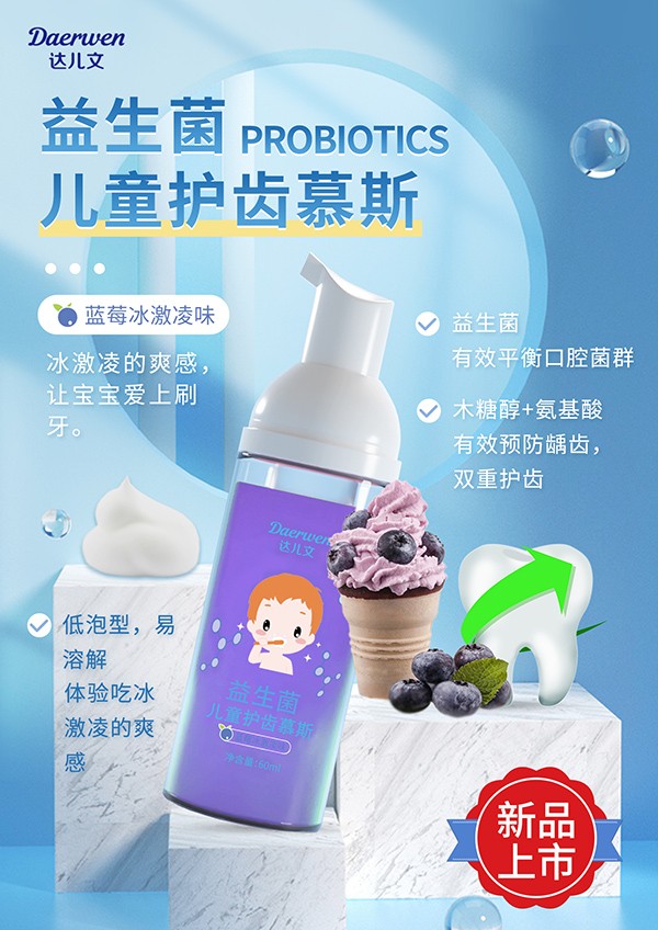 達(dá)兒文益生菌兒童護(hù)齒慕斯(藍(lán)莓冰淇淋味).jpg
